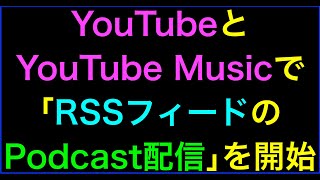 【ライブ配信】Spotifyなど既存PodcastのRSSフィードURLをYouTubeに設定するだけで自動連携が可能へ！の続きはYouTubeメンバーシップで！イーンスパイア株式会社