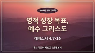 [서빙고 새벽기도회] 영적 성장 목표, 예수 그리스도 (에베소서 4:7-16)│2023.10.23