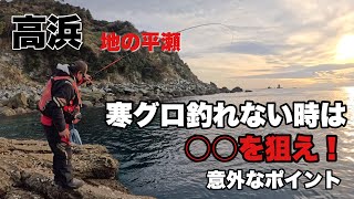 【釣りログ　高浜　地の平瀬】寒グロが釣れない場合はこのポイントを狙え‼️