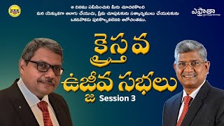 క్రైస్తవ ఉజ్జీవ సభలు | Session 3 | Dec 13 | Nandikotkur | Christian Brethren Assemblies