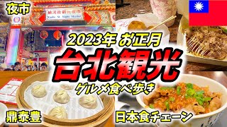 【台湾旅行】並んででも食べたい台北グルメ！胡椒餅＆あの有名日本食チェーンも登場！2023年お正月 台北観光ひとり旅【饒河街観光夜市＆福州世祖胡椒餅＆鼎泰豊】