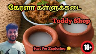 கேரளா கள்ளுக்கடை ஒரு பார்வை |  Toddy Shop in Kerala | Karaikudi Pandya