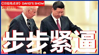 33【经纬点评】  美国启动新战略  彻底封杀中国经济                                       《经纬点评》David’s Show 2021/11/19