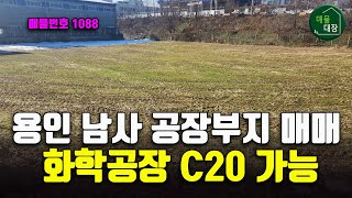 세계가 주목하고있는 용인 남사 화학공장부지 매매, 업종코드 C20 가능