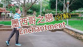 【元宏排舞教室】分解-24-3 墨西哥之戀 排舞 / Enchantment line dance