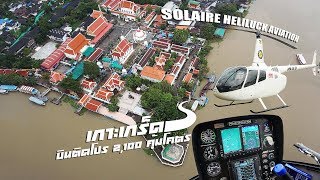 Helicopter Sightseeing Bangkok Thailand (Solaire Heliluck Aviation Services)