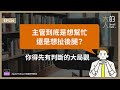 ep534 主管到底是想幫忙還是想扯後腿？你得先有判斷的 大局觀｜大人的small talk