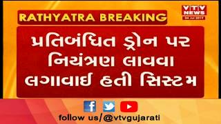 Ahmedabad: Rath Yatra માં એન્ટી ડ્રોન સિસ્ટમથી પોલીસની કામગીરીમાં અવરોધ ઉભો થયો | Vtv Gujarati