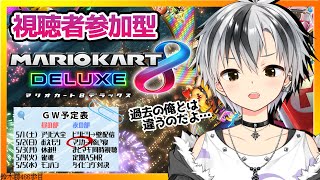 【マリオカート8DX】視聴者参加型！1位を取ったら即配信終了2021【鈴木勝/にじさんじ】