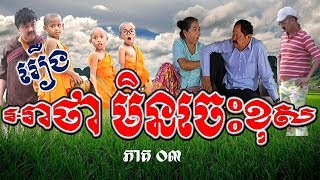 Part 03 - អាថា មិនចេះខុស - Ah Tha Min Ches Khos _ Neay Krem comedy, Khmer Comedy