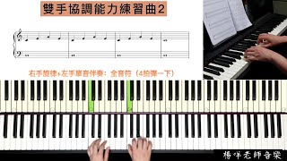 鋼琴自學 初學《雙手協調能力練習曲2 》五線譜～