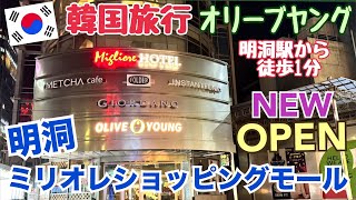 【韓国ニューオープン】明洞ミリオレショッピングモール オリーブヤング明洞駅店