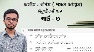 JSC Math chapter 5.1 (part -3) || বীজগণিতীয় ভগ্নাংশ ৫ .১#অষ্টম_গণিত#logicalmath'sworld