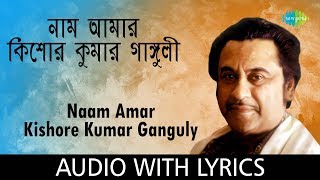 Naam Amar Kishore Kumar Ganguly with Lyrics  |  নাম আমার কিশোর কুমার গাঙ্গুলী | Kishore Kumar
