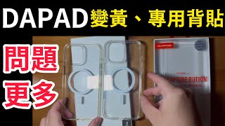 DAPAD 變黃、專用背貼、矽膠材質？iPhone 16 pro max TPU 黃化