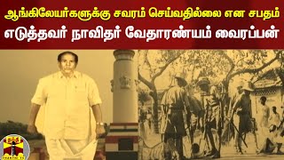 ஆங்கிலேயர்களுக்கு  சவரம் செய்வதில்லை என சபதம் எடுத்தவர் நாவிதர் வேதாரண்யம் வைரப்பன்