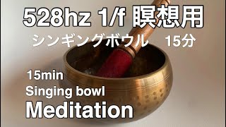 瞑想用 15分 528hz 1/f チャクラを整える ASMR シンギングボウル Meditation 15min Singing Bowl