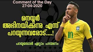 നെയ്മർ അഭിനയിക്കുന്നു എന്ന് പറയുന്നവരോട് | Comment of the Day 85