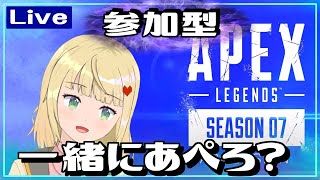 【参加型】APEXする！一緒にやろー？【#APEX】