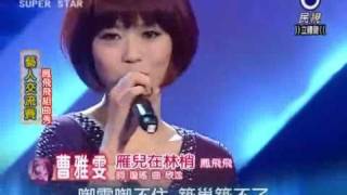 2010-11-20 明日之星-張秀卿+郭婷筠+曹雅雯-鳳飛飛組曲