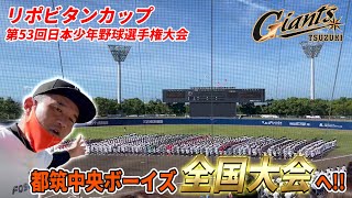 都筑中央ボーイズ 夏の全国大会へ！開会式と決戦前夜の選手たちに密着！