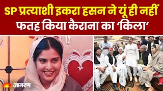 UP News: SP प्रत्याशी Iqra Hasan ने फतह किया कैराना का ‘किला’  | Loksabha Election Result 2024