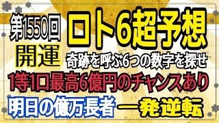 【ロト6予想】〇2021年1月11日(月)抽選第1550回ロト6超予想〇