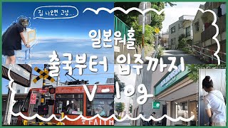 친구와 함께 도쿄 워홀 VLOG 🏡 | 출국부터 입주까지 🛩 | 워홀3종세트 | 한인부동산 | 구약소 | 장보기 | 랜선집들이 | 동거일상