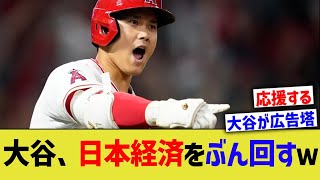 大谷、日本経済をぶん回すwww【なんJ なんG野球反応】【2ch 5ch】