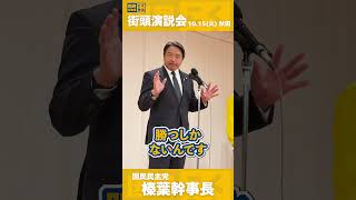 #榛葉幹事長 、秋田での第一声！ #手取りを増やす #国民民主党 #榛葉幹事長 #shorts