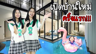 เปิดบ้านใหม่ ครั้งแรก!!! น้องวีว่า พี่วาวาว l WiwaWawow TV