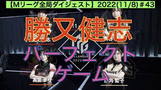 【Mリーグ全局ダイジェスト】2022−23(11/8) #43｜勝又健志vs高宮まりvs日向藍子vs魚谷侑未｜勝又健志、パーフェクトなゲームメイク！