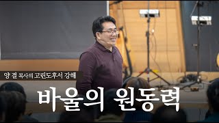 생명수교회 양결목사 고린도후서 강해(05:01~21) '바울의 원동력'