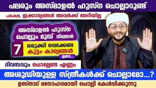 അസ്മാഉൽ ഹുസ്ന നിങ്ങൾ ചൊല്ലാറുണ്ടോ...? ചൊല്ലും മുമ്പ് ഒരുക്കി വെക്കേണ്ട 7 കൂട്ടം കാര്യങ്ങൾ ഇതാ...!!