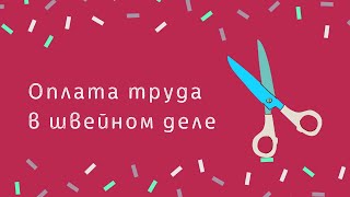 ШВЕЙНЫЙ БИЗНЕС. ОПЛАТА ТРУДА В ШВЕЙНОМ ДЕЛЕ