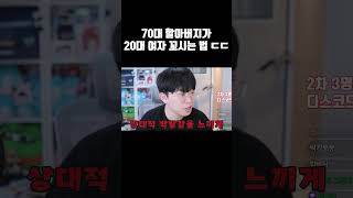 70대 할아버지가 여자 꼬시는 법 ㄷㄷ