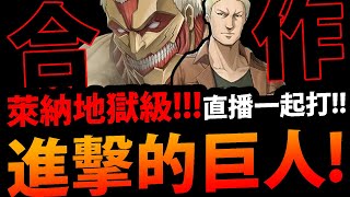 🔴【阿紅神魔】進擊的巨人😱『萊納地獄級登場！』🔥直播一起打🔥順便打2月LV10！【衝破城牆的力度地獄級】【艾連‧葉卡/里維兵長/米卡莎/阿爾敏】【進擊的巨人】【神魔之塔】