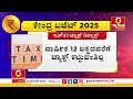 ವಾರ್ಷಿಕ 12 ಲಕ್ಷದವರೆಗೆ ಟ್ಯಾಕ್ಸ್ ಕಟ್ಟುವಂತಿಲ್ಲ ಹೊಸ ತೆರಿಗೆ ಪದ್ದತಿಯಡಿ ಭರ್ಜರಿ ಗಿಫ್ಟ್..