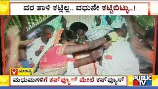 Viral Video: ವರನಿಗೆ ತಾಳಿ ಕಟ್ಟಿದ ವಧು..! | ಮಂಡ್ಯದಲ್ಲಿ ಘಟನೆ