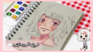 تعليم تلوين البشره 🍉✨|| part 1 || تلوين juzo suzuya 🍓