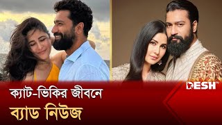 জীবনের শুভক্ষণে ব্যাড নিউজ দিলেন ভিকি | Katrina Kaif | Desh TV