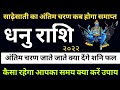 Dhanu Rashi ki Sade sati end date || धनु राशि की साढ़ेसाती का अंतिम चरण क्या फल देगी | sadesati 2022