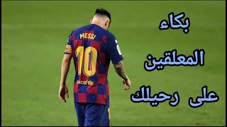 بكاء جميع المعلقين على رحيل ميسي من برشلونة 😥 فيديو للتاريخ