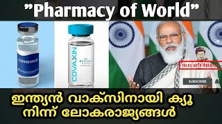 |Pharmacy of World|ഇന്ത്യൻകോവിഡ് വാക്സിനായി ക്യൂനിന്ന് ലോകരാജ്യങ്ങൾ|covidvaccine|Talks with Malayali