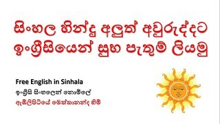 සිංහල හින්දු අලුත් අවුරුද්දට ඉංග්‍රීසියෙන් සුභ පැතුම් - Free  English in Sinhala