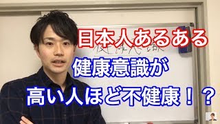 健康意識が高い人ほど不健康になってしまう理由