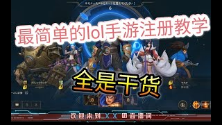 【英雄联盟手游】实用简单的lol手游注册教学，看了还学不会你来找我【中仙】