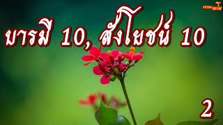 หลวงพ่อฤๅษีลิงดำ บารมี 10, สังโยชน์ 10  ตอน 2