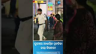 Jaya Kishori At Puri Srimandira: ପୁରୀରେ ଆଧ୍ୟାତ୍ମିକ ପ୍ରବଚିକା ଜୟା କିଶୋରୀ #Shorts #PuriSrimandira