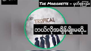 The Marionette - မွတ္စုၾကမ္း